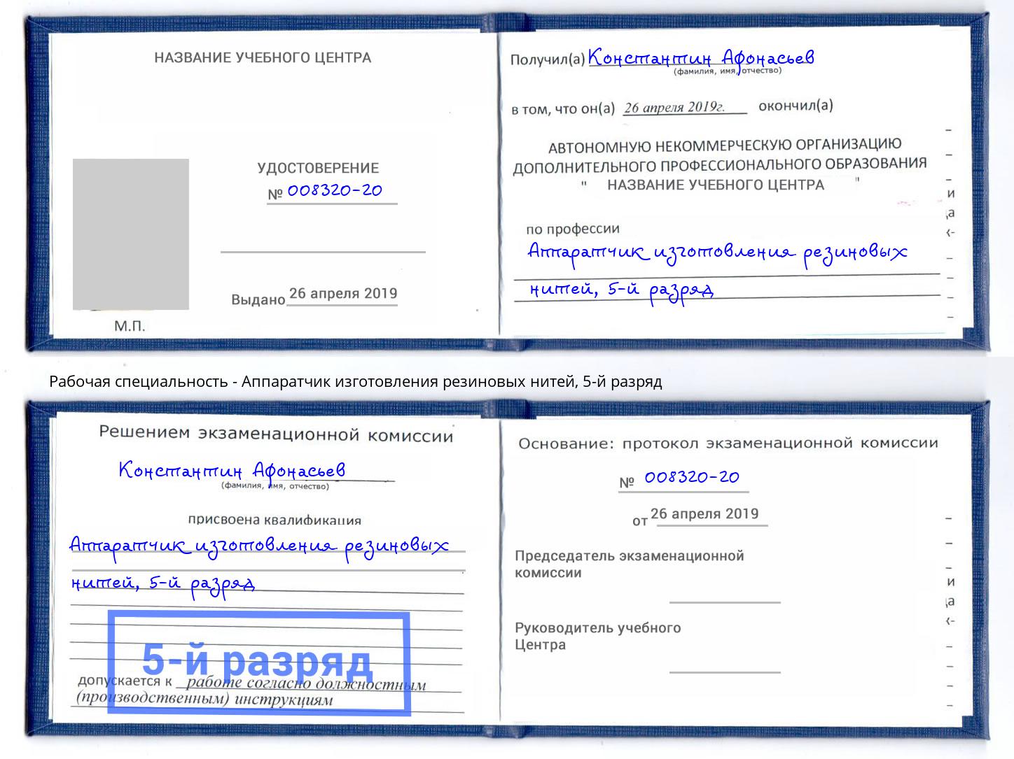 корочка 5-й разряд Аппаратчик изготовления резиновых нитей Лесосибирск