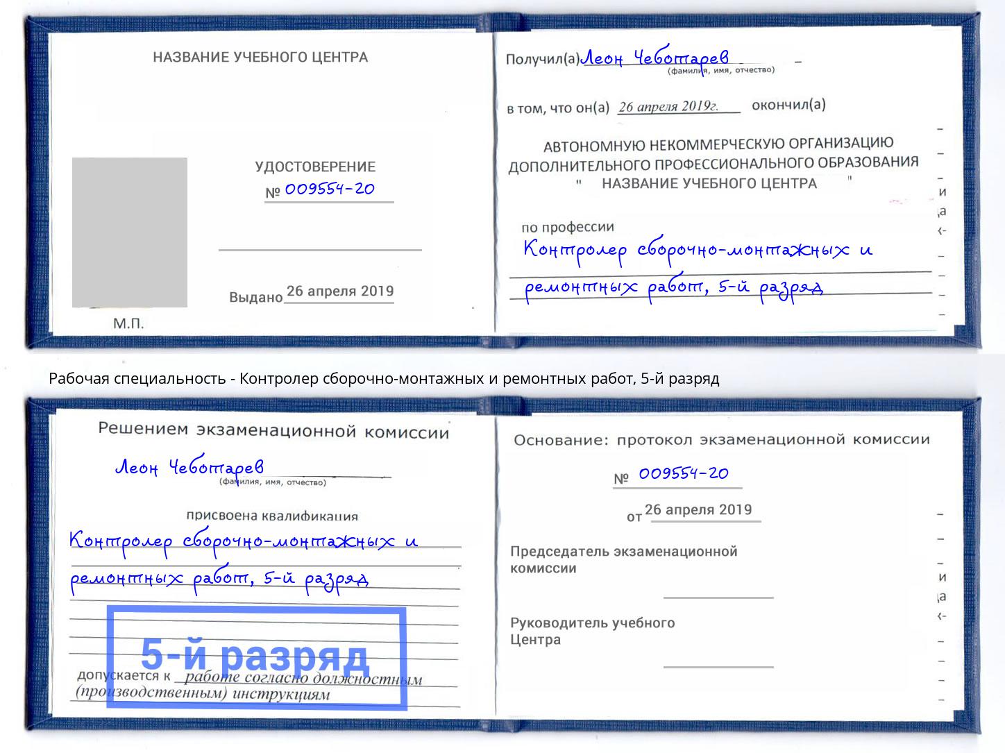 корочка 5-й разряд Контролер сборочно-монтажных и ремонтных работ Лесосибирск