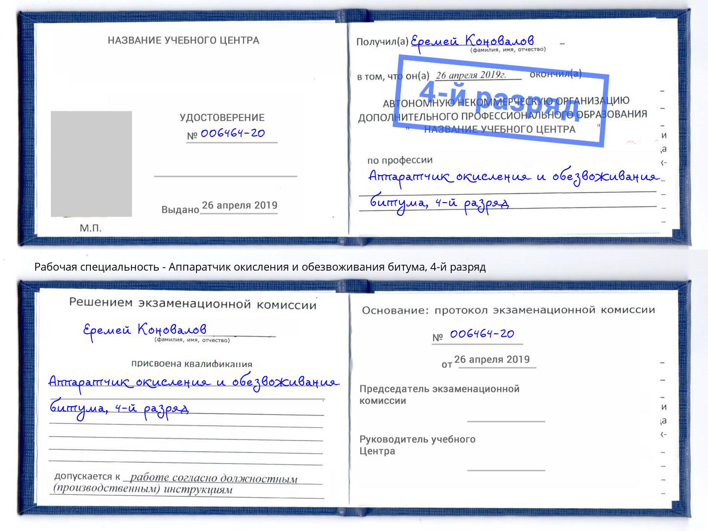 корочка 4-й разряд Аппаратчик окисления и обезвоживания битума Лесосибирск