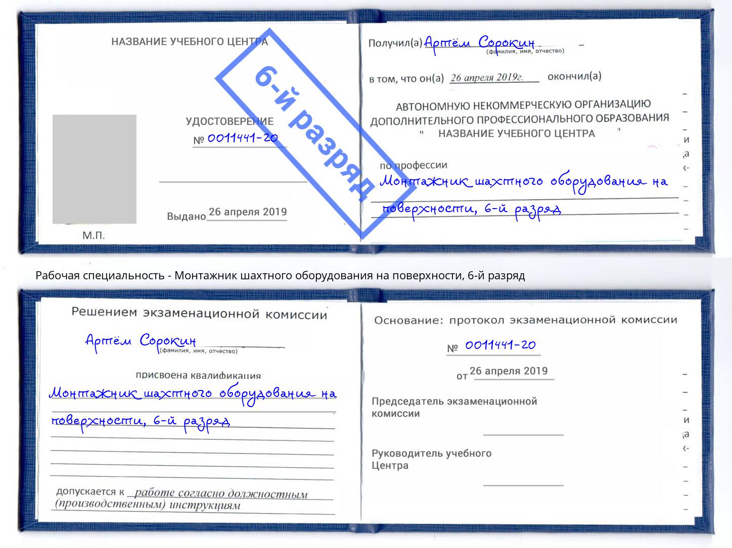 корочка 6-й разряд Монтажник шахтного оборудования на поверхности Лесосибирск