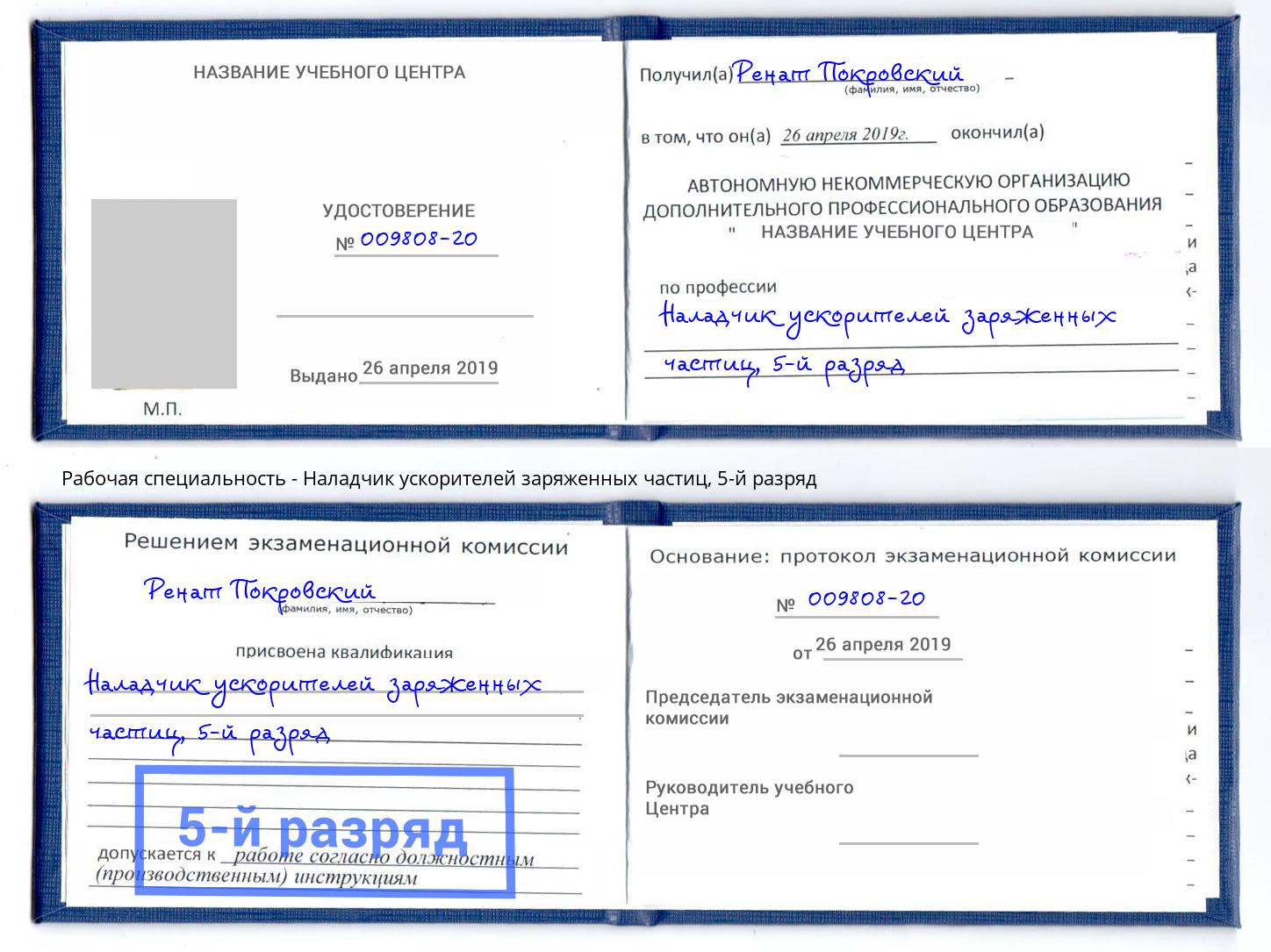корочка 5-й разряд Наладчик ускорителей заряженных частиц Лесосибирск