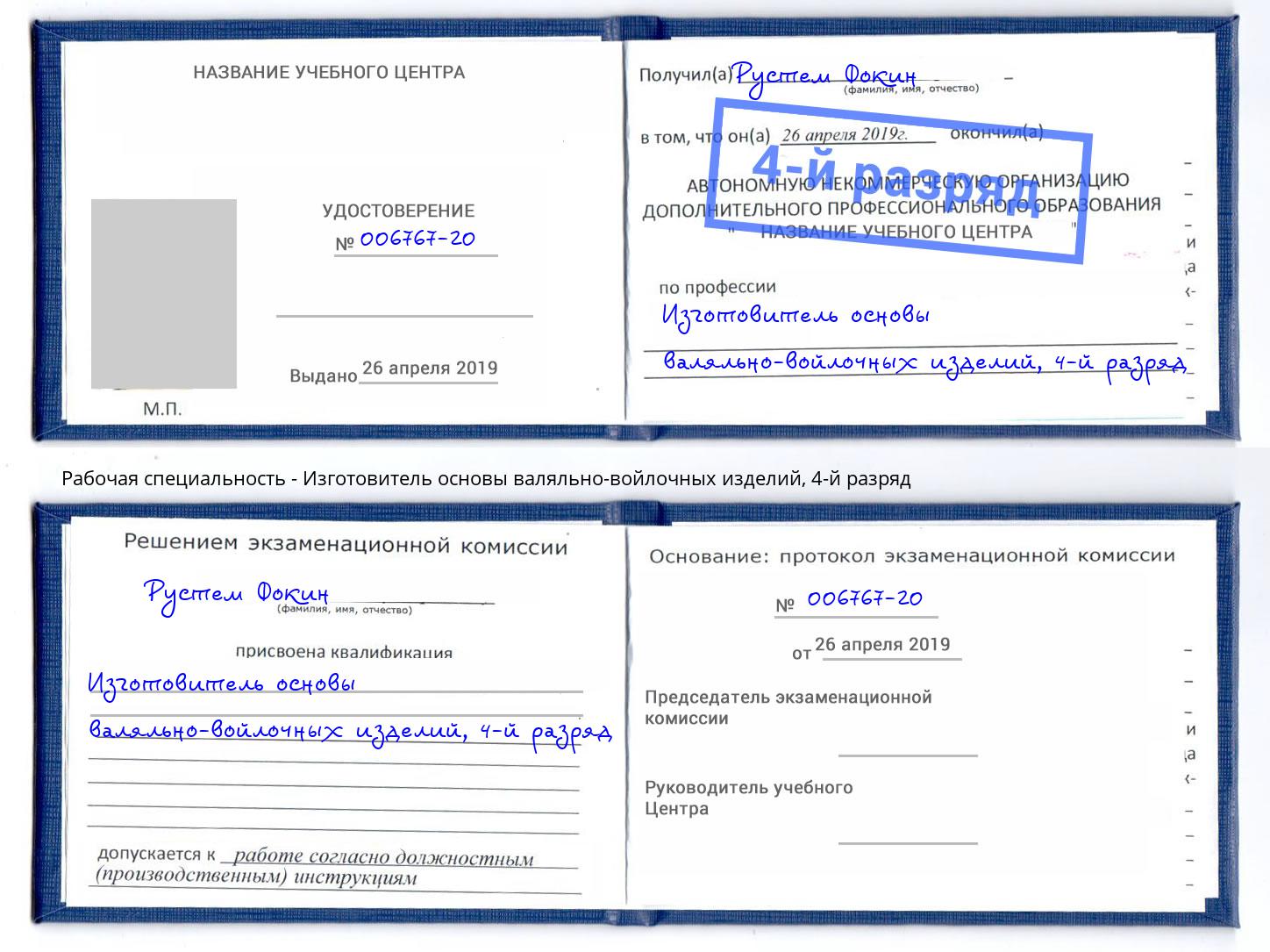 корочка 4-й разряд Изготовитель основы валяльно-войлочных изделий Лесосибирск