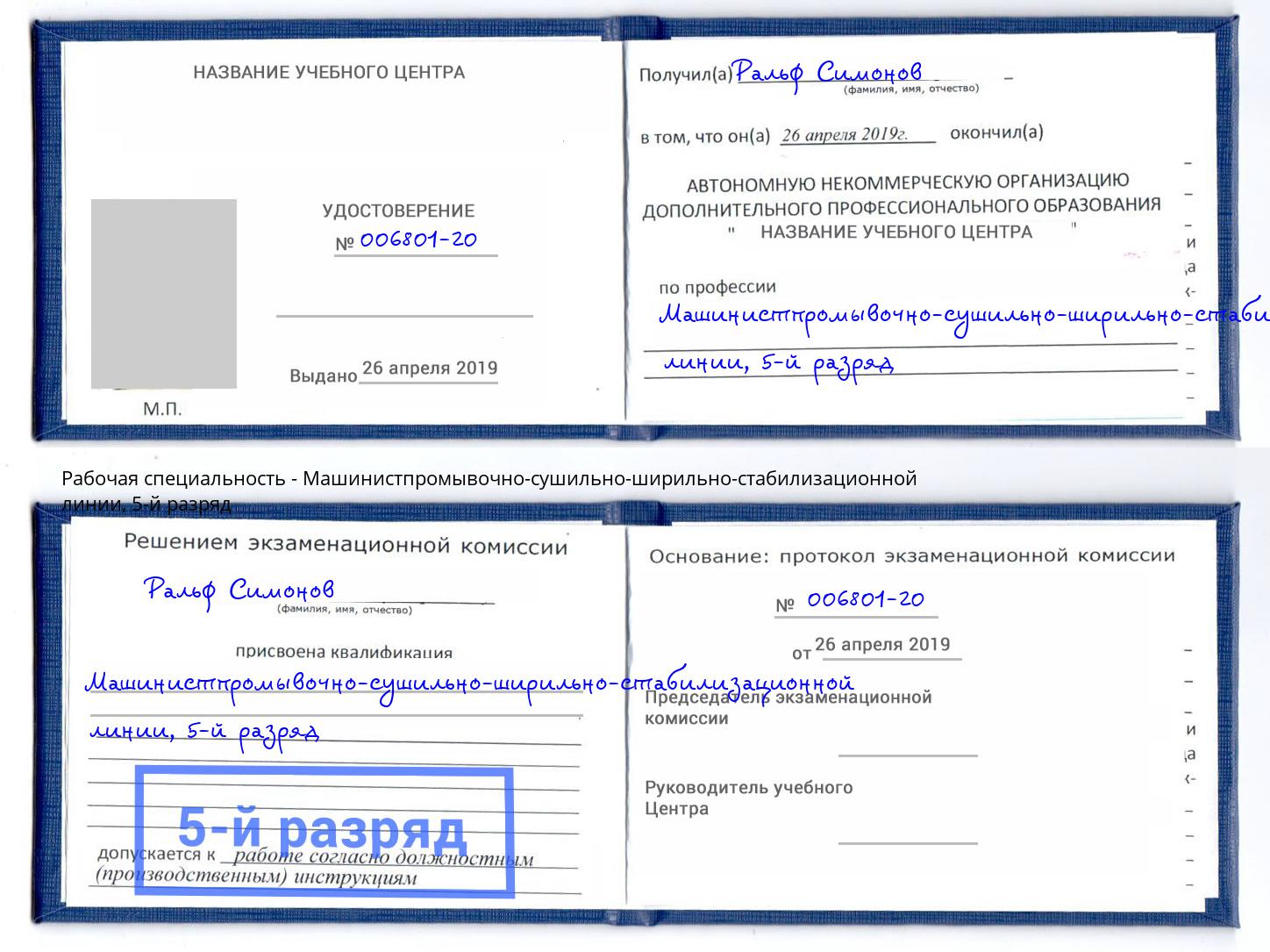 корочка 5-й разряд Машинистпромывочно-сушильно-ширильно-стабилизационной линии Лесосибирск