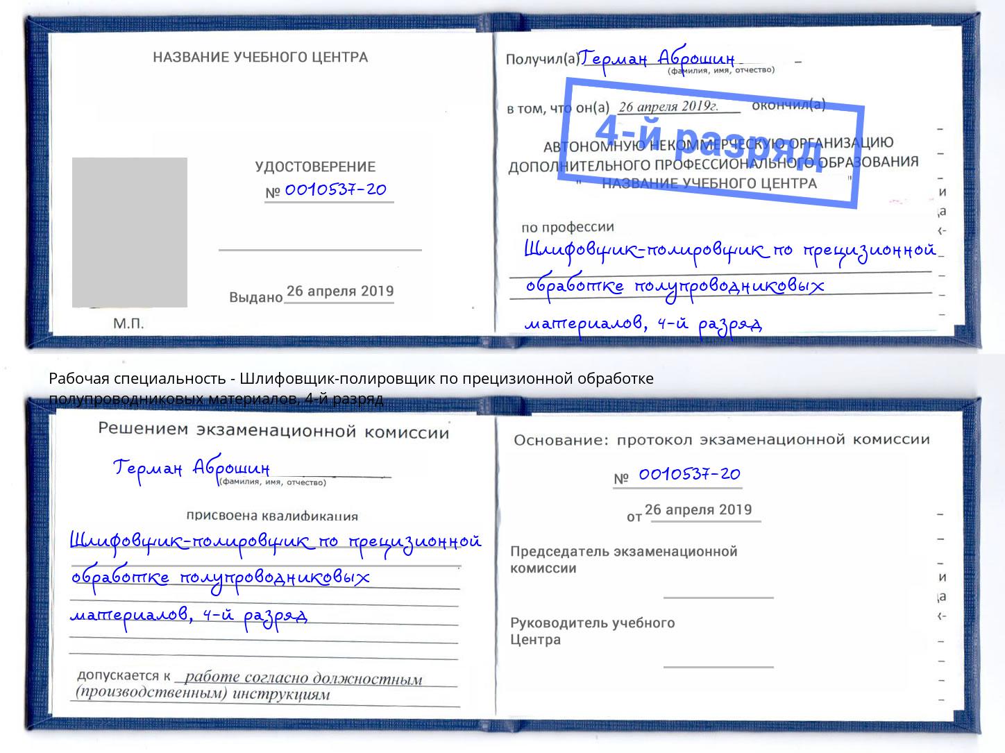 корочка 4-й разряд Шлифовщик-полировщик по прецизионной обработке полупроводниковых материалов Лесосибирск