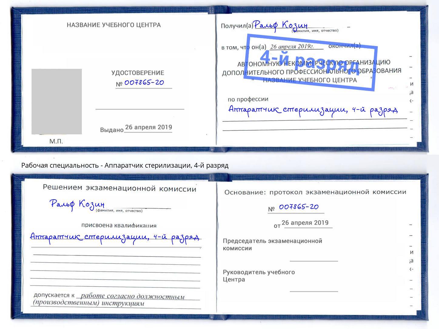 корочка 4-й разряд Аппаратчик стерилизации Лесосибирск