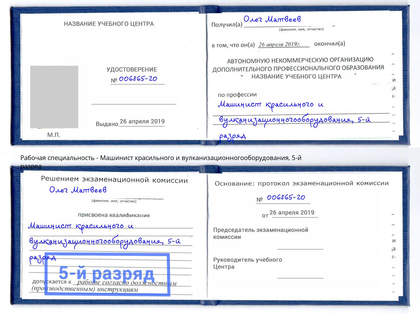 корочка 5-й разряд Машинист красильного и вулканизационногооборудования Лесосибирск