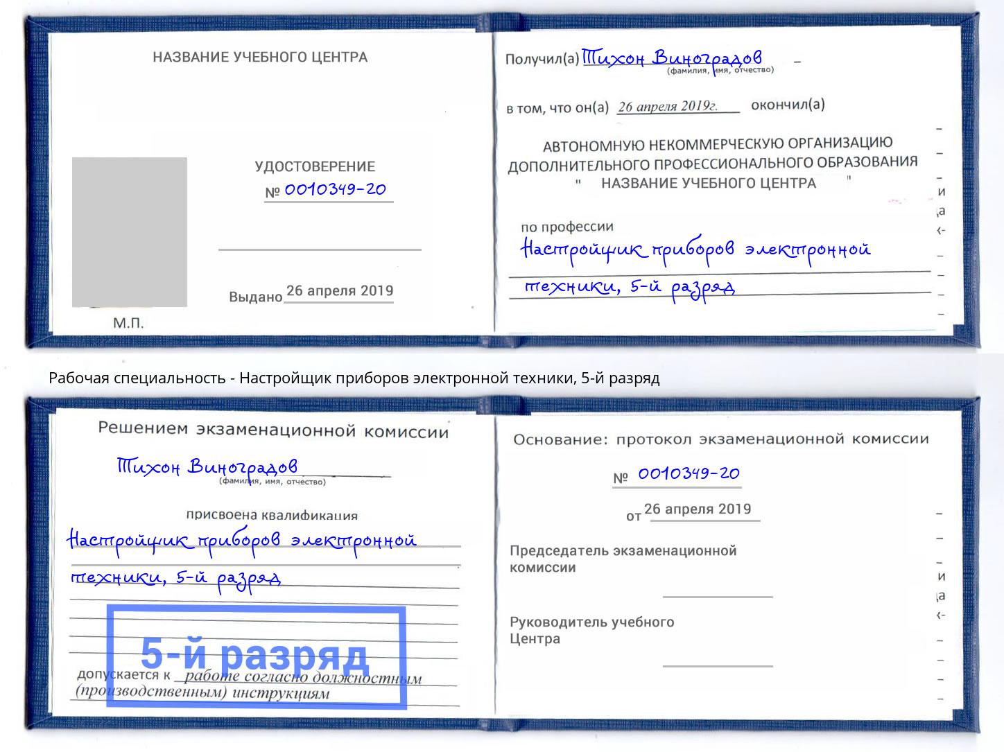корочка 5-й разряд Настройщик приборов электронной техники Лесосибирск