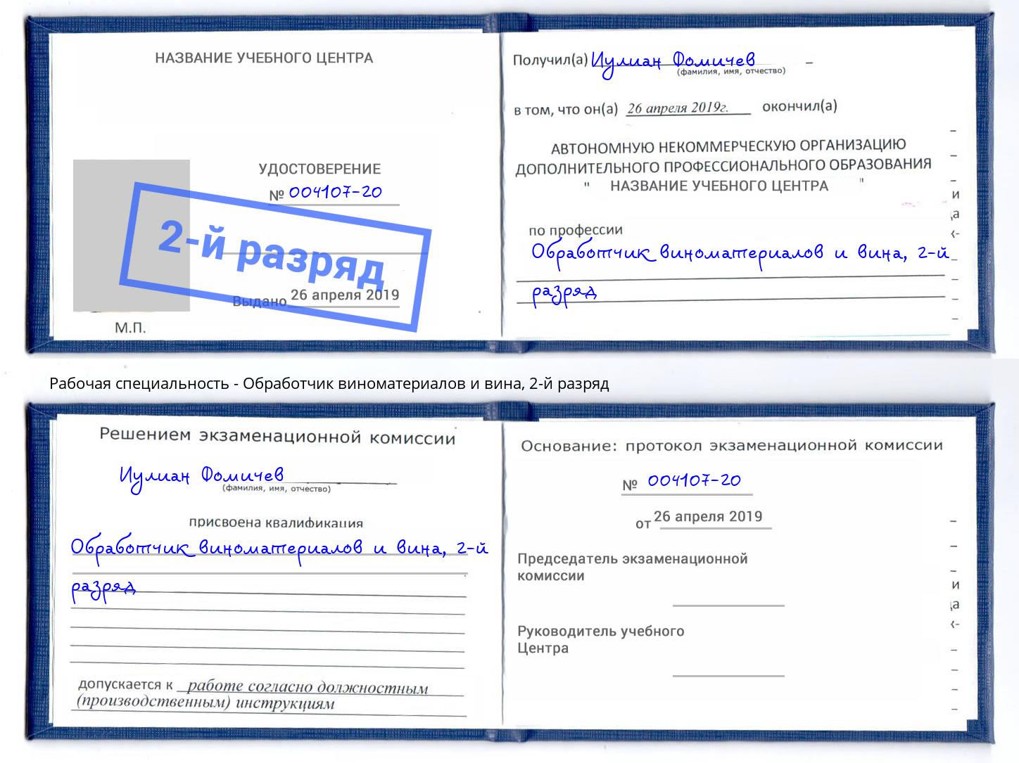 корочка 2-й разряд Обработчик виноматериалов и вина Лесосибирск