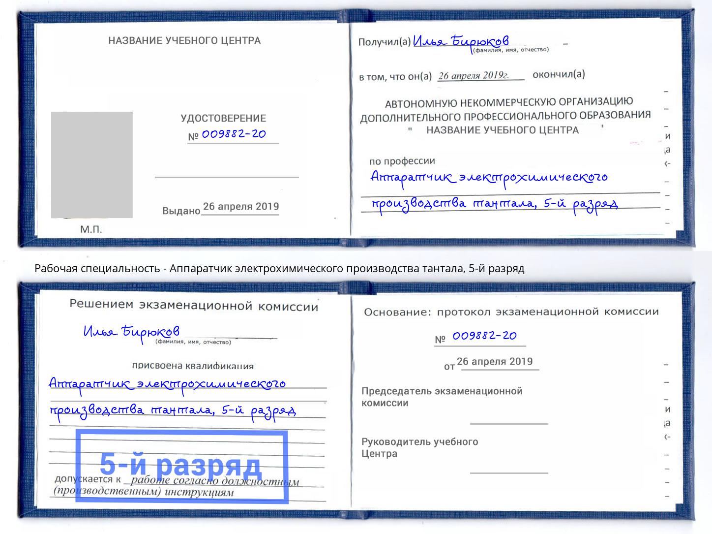 корочка 5-й разряд Аппаратчик электрохимического производства тантала Лесосибирск