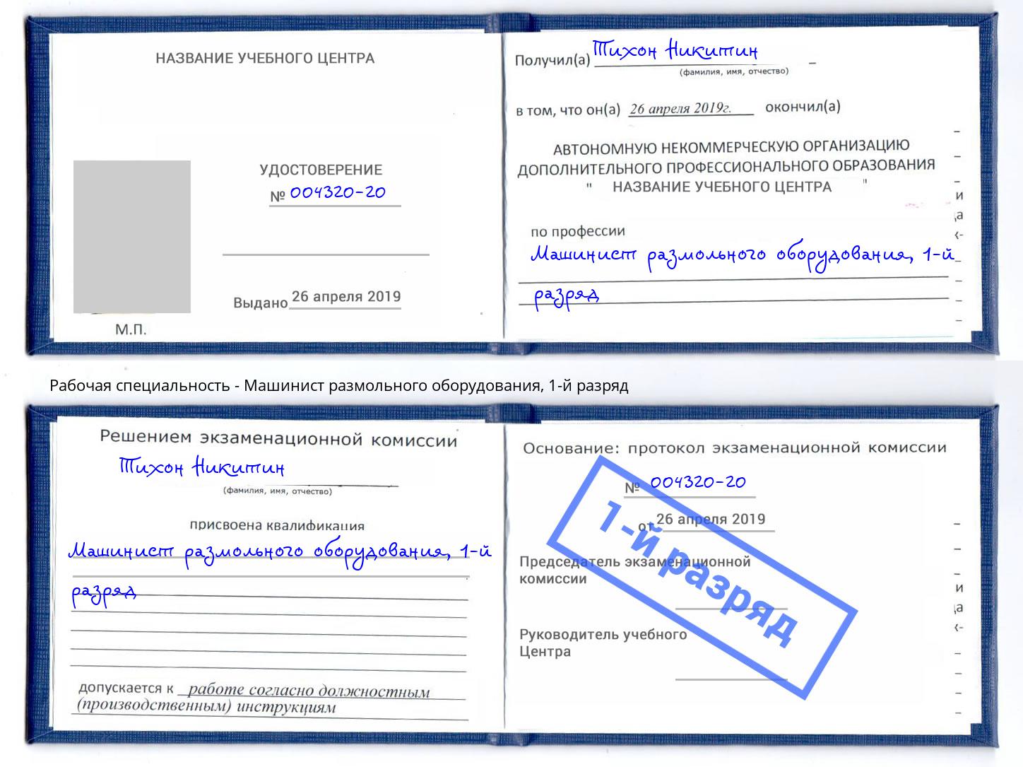 корочка 1-й разряд Машинист размольного оборудования Лесосибирск