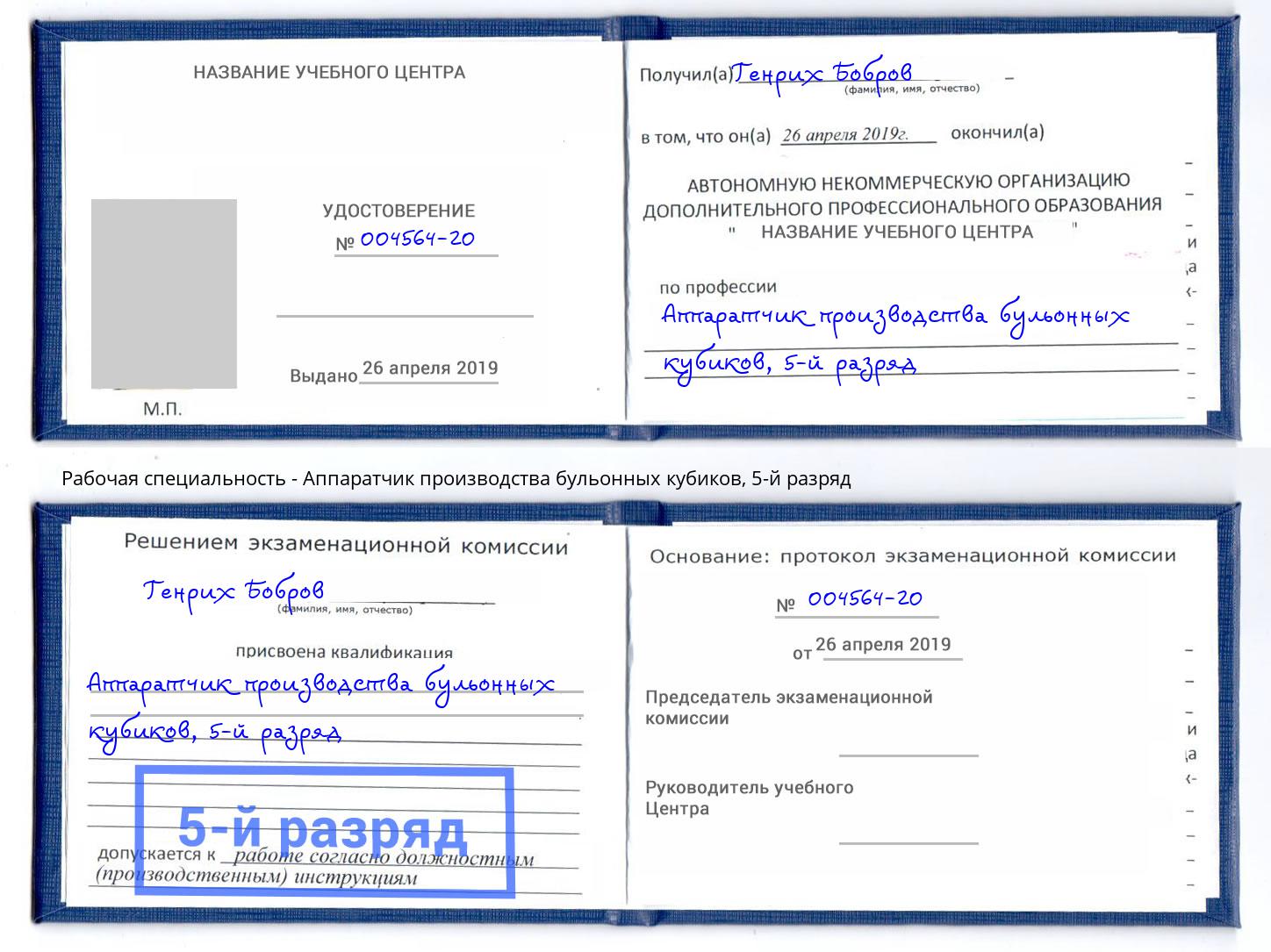 корочка 5-й разряд Аппаратчик производства бульонных кубиков Лесосибирск