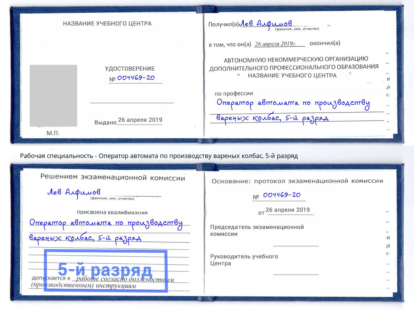 корочка 5-й разряд Оператор автомата по производству вареных колбас Лесосибирск