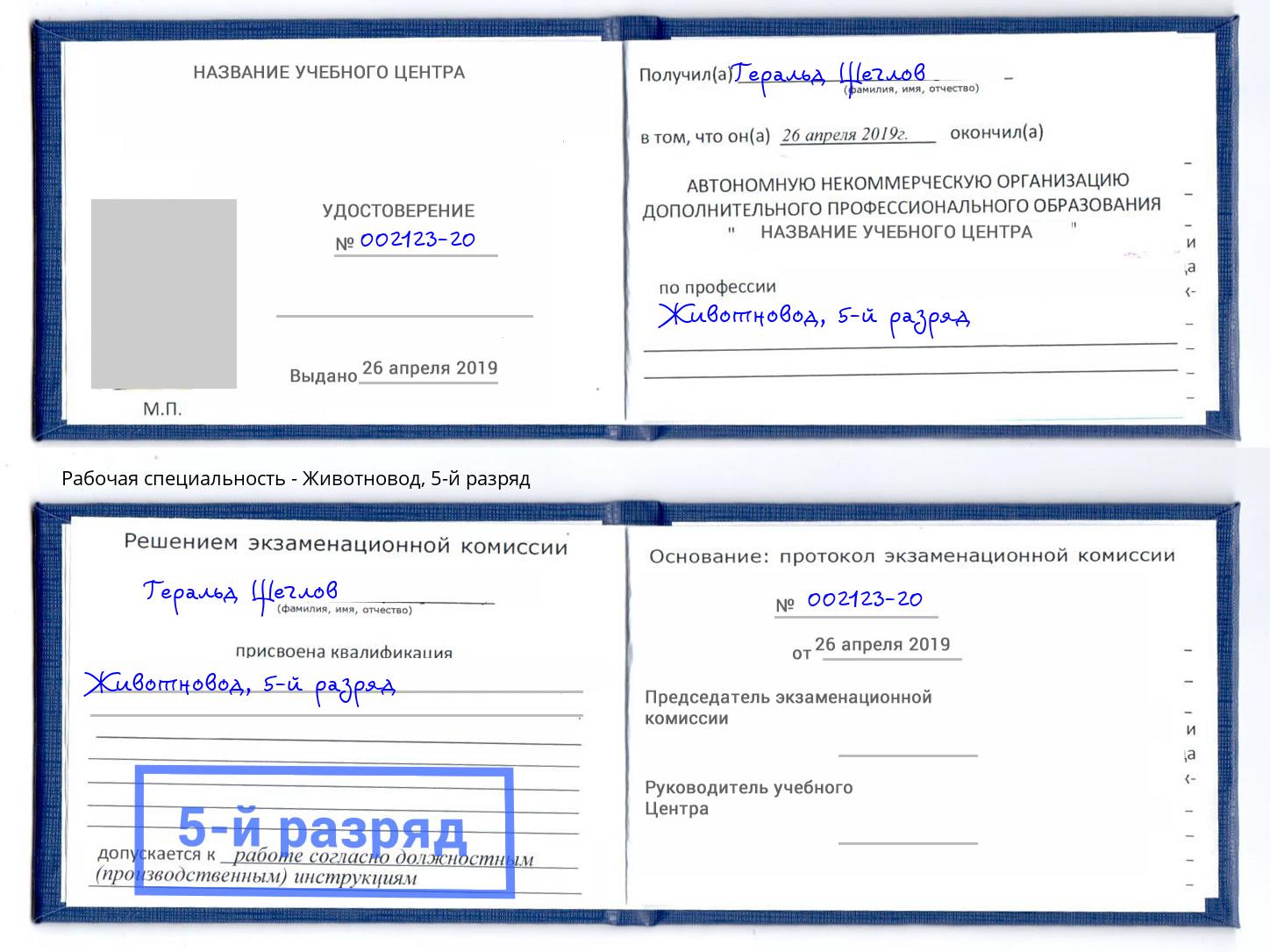 корочка 5-й разряд Животновод Лесосибирск