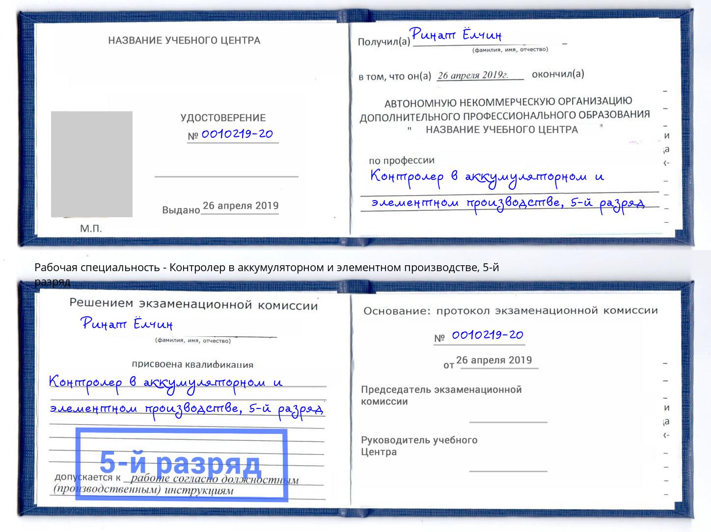 корочка 5-й разряд Контролер в аккумуляторном и элементном производстве Лесосибирск