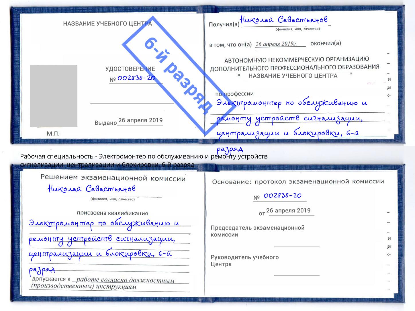 корочка 6-й разряд Электромонтер по обслуживанию и ремонту устройств сигнализации, централизации и блокировки Лесосибирск