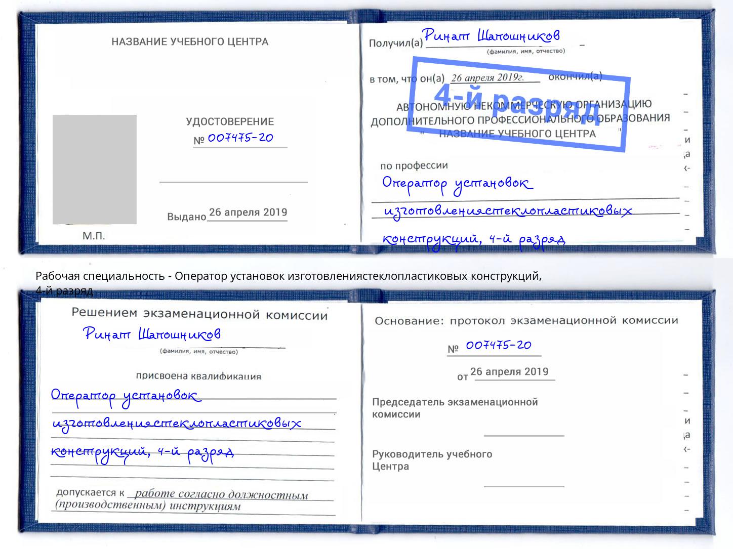 корочка 4-й разряд Оператор установок изготовлениястеклопластиковых конструкций Лесосибирск