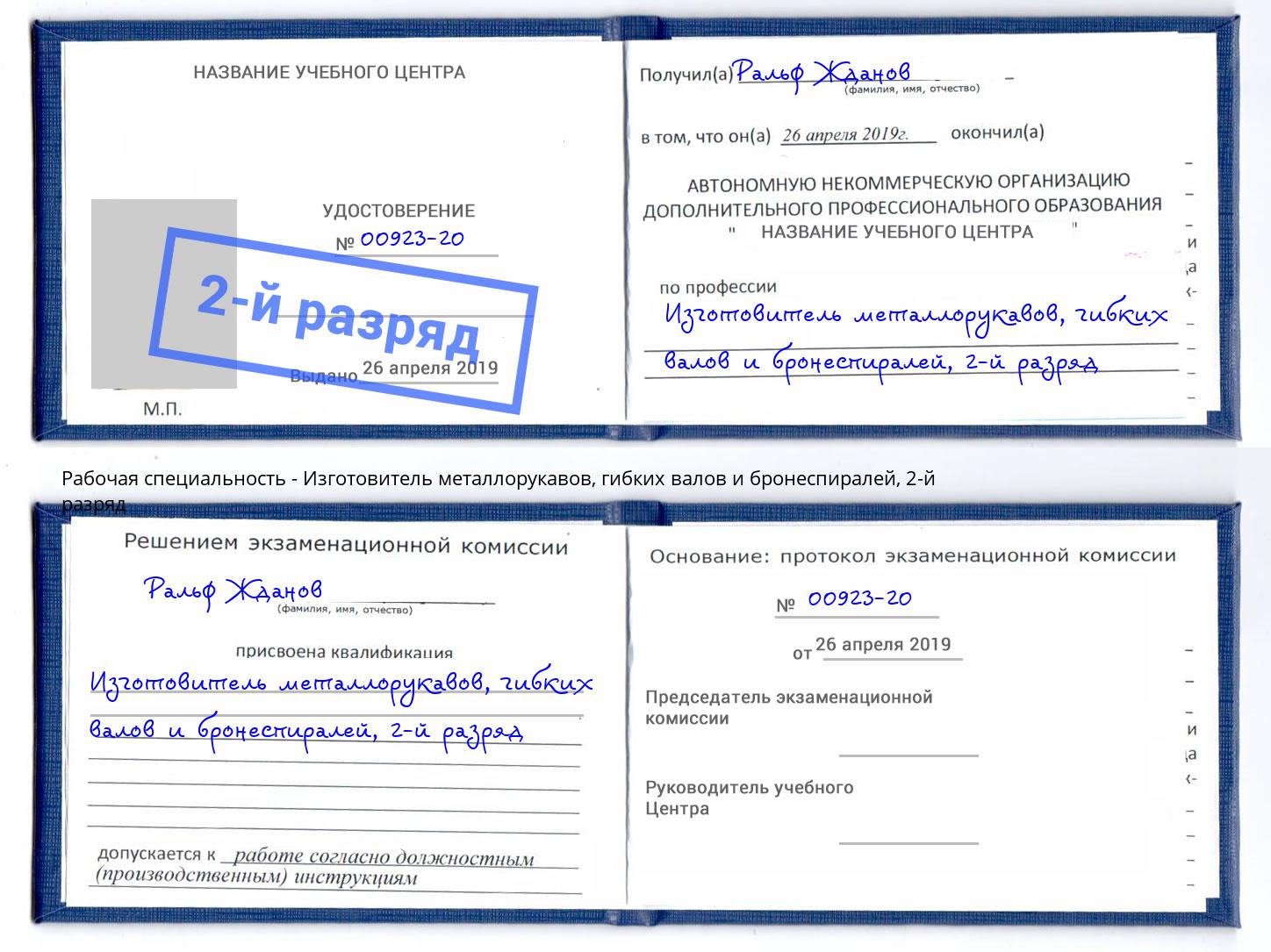 корочка 2-й разряд Изготовитель металлорукавов, гибких валов и бронеспиралей Лесосибирск