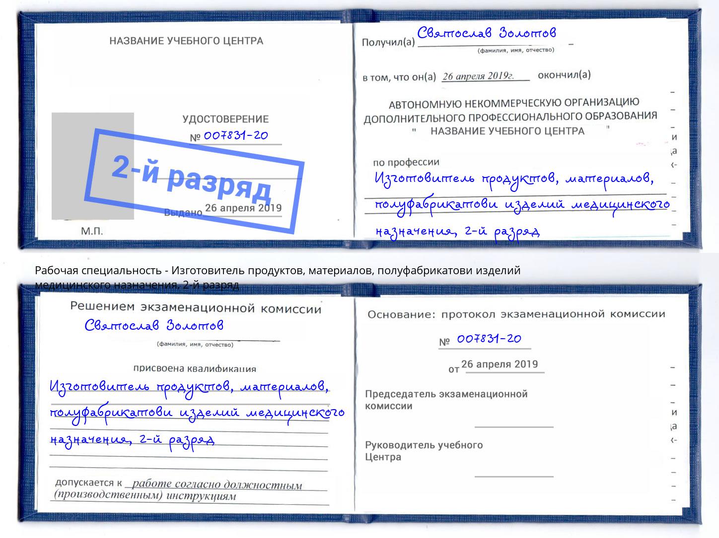 корочка 2-й разряд Изготовитель продуктов, материалов, полуфабрикатови изделий медицинского назначения Лесосибирск