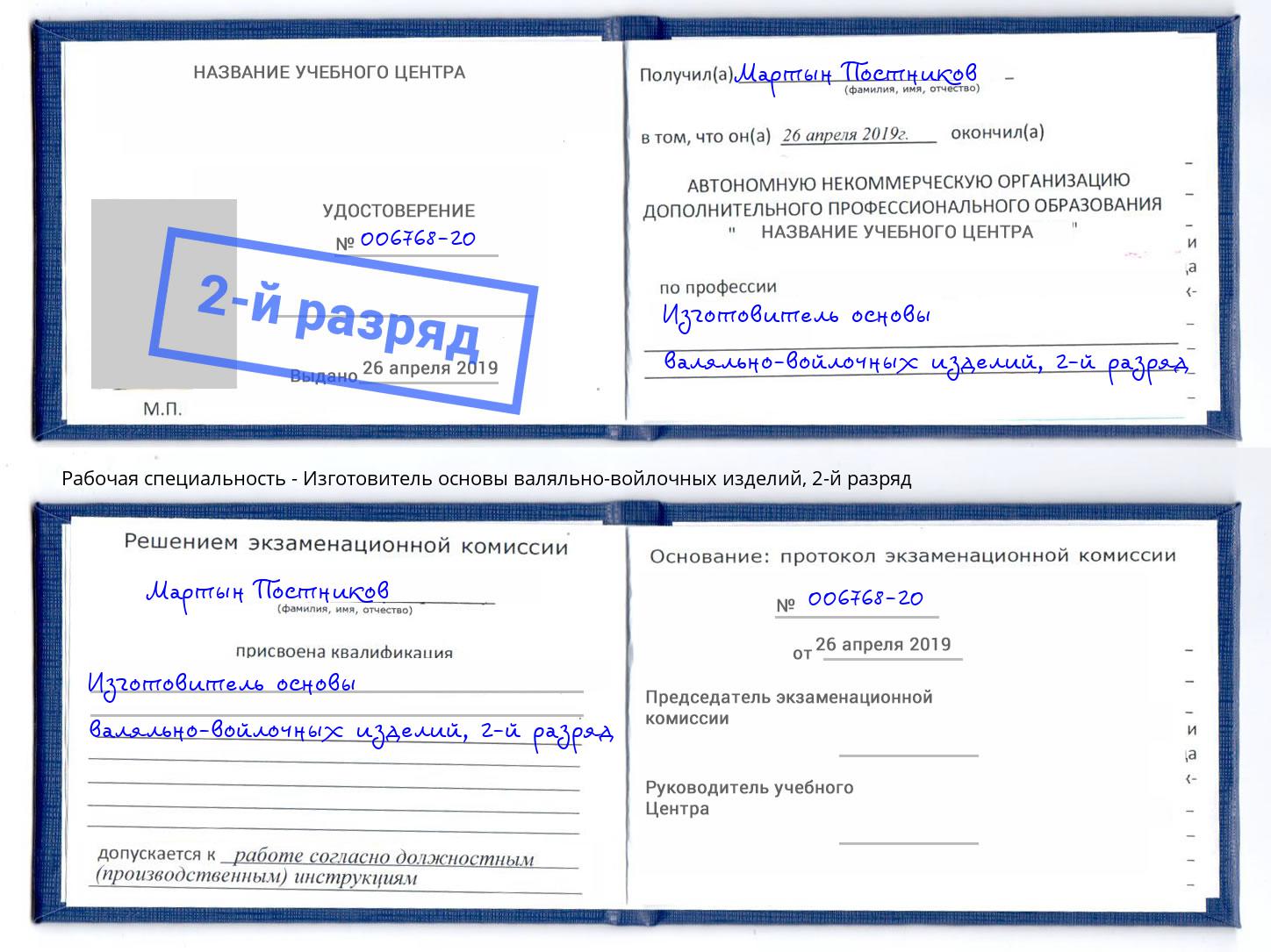 корочка 2-й разряд Изготовитель основы валяльно-войлочных изделий Лесосибирск