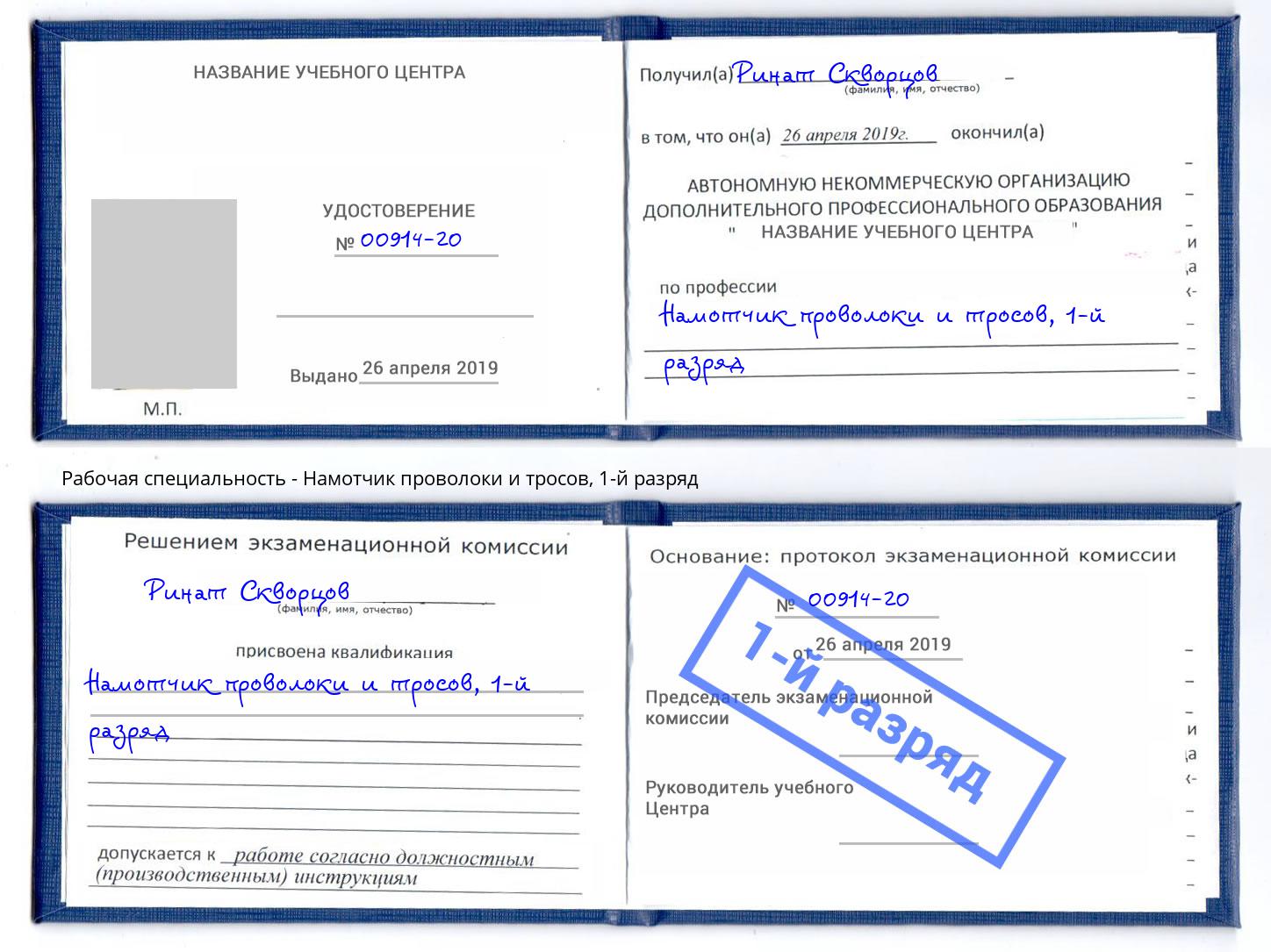 корочка 1-й разряд Намотчик проволоки и тросов Лесосибирск