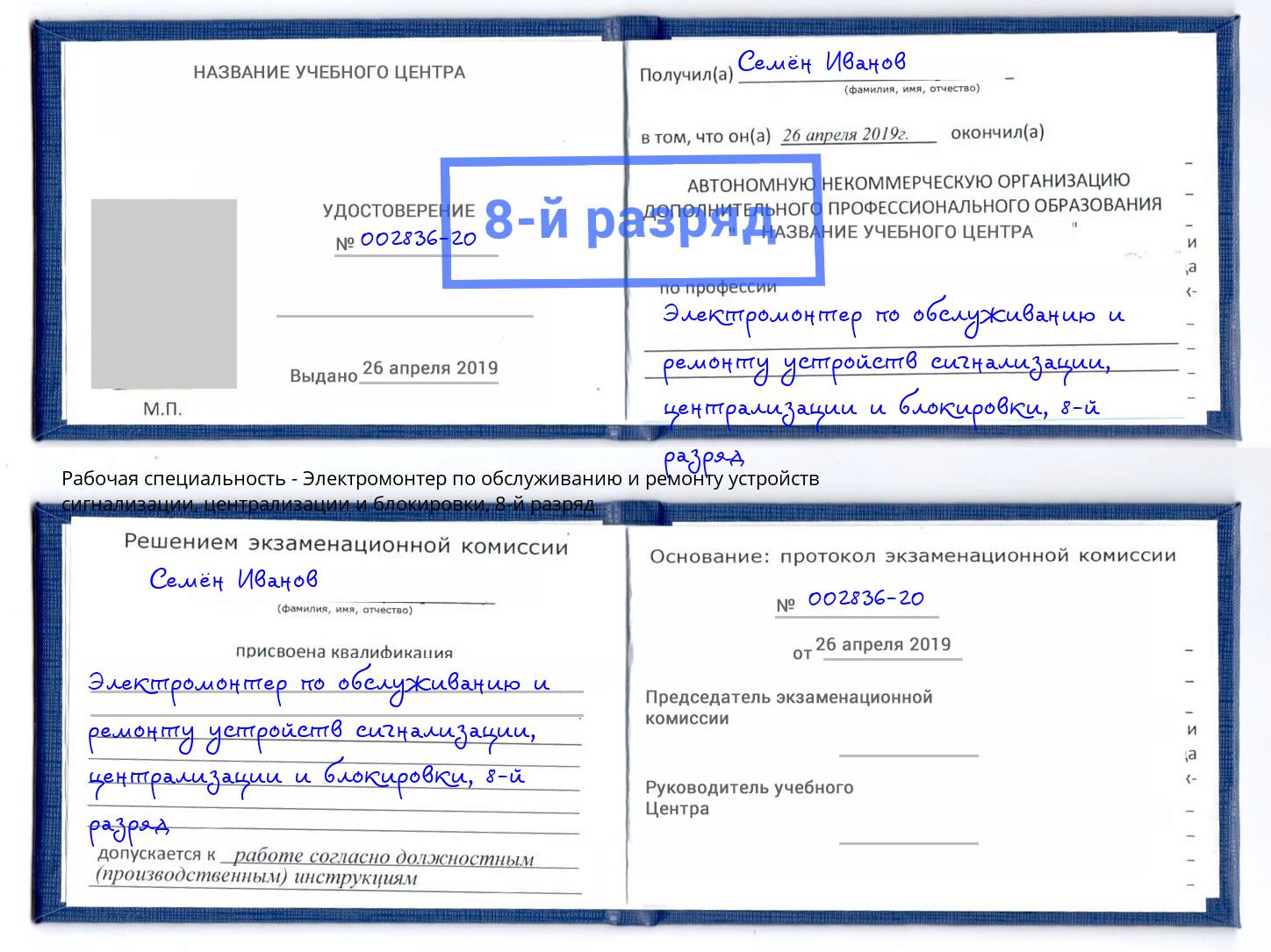 корочка 8-й разряд Электромонтер по обслуживанию и ремонту устройств сигнализации, централизации и блокировки Лесосибирск