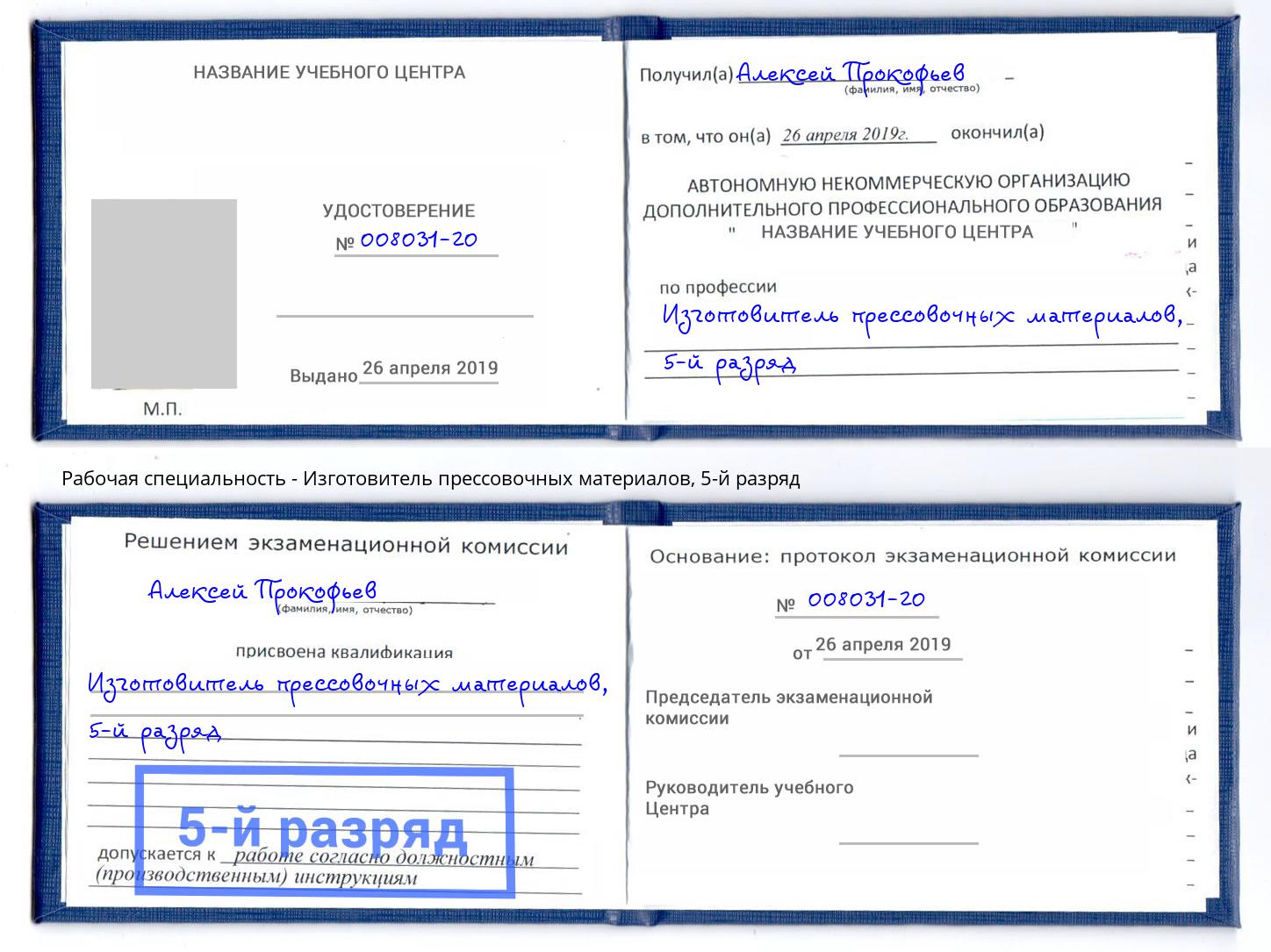 корочка 5-й разряд Изготовитель прессовочных материалов Лесосибирск
