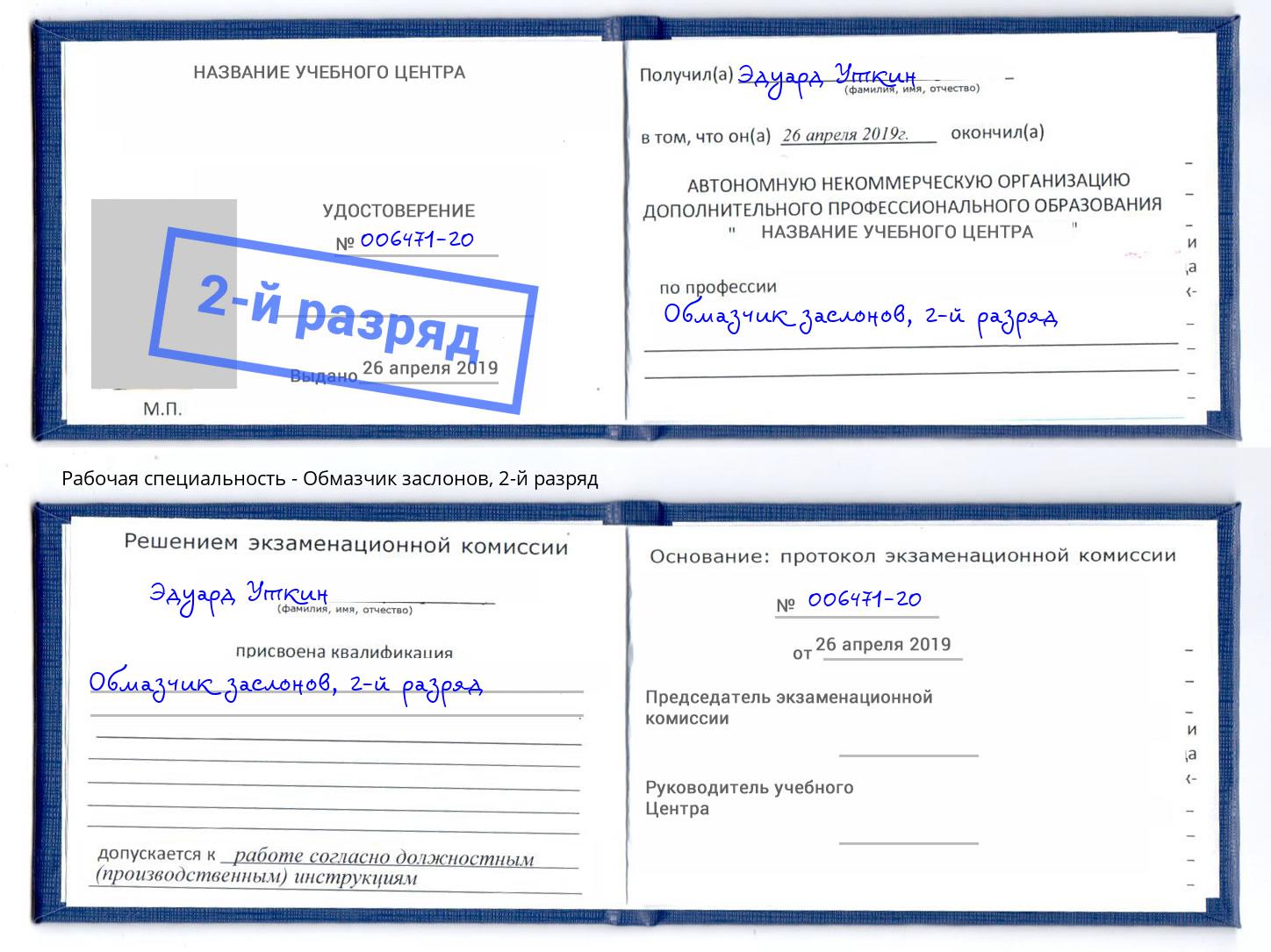 корочка 2-й разряд Обмазчик заслонов Лесосибирск